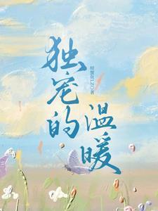 独宠你的温柔