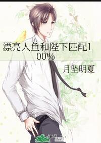 漂亮人鱼和陛下匹配100%免费