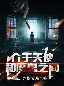 天使与魔鬼结合