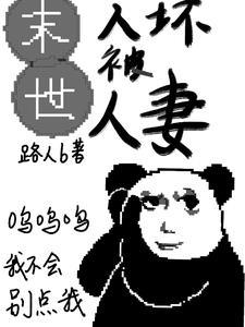 末世人坏被人妻路人b