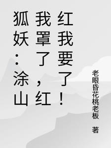 狐妖小红娘涂山红红