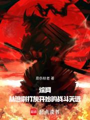 综网从速刷打灰开始的战斗天选原著