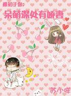 稚初于你：呆萌深处有娇妻