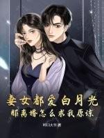 妻女都爱白月光,那离婚怎么求我原谅?